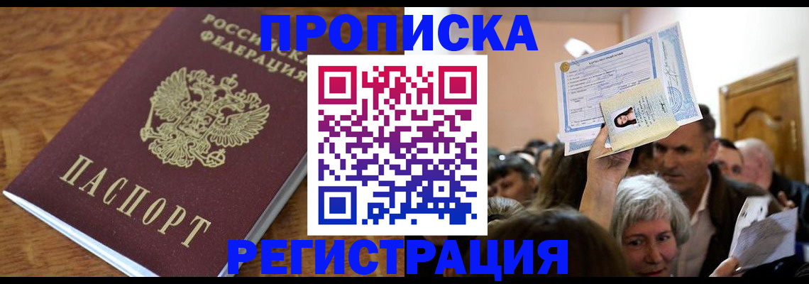 прописка в квартире в Амурске