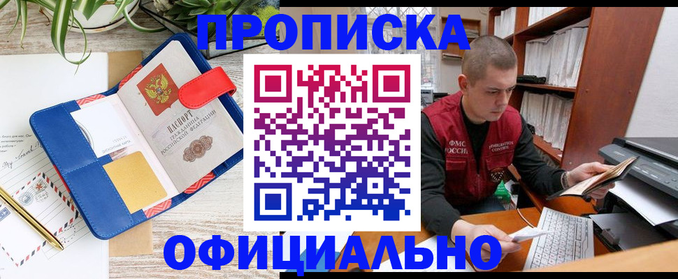 прописка для работы в Амурске